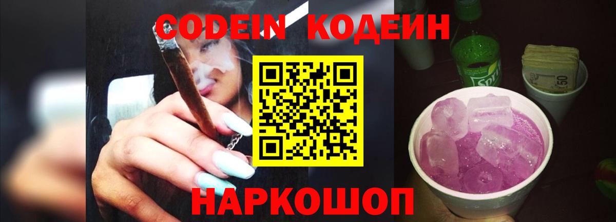 Северобайкальск  Кодеин напиток Lean (лин)  Вход с VPN  Кодеин Purple Drank 